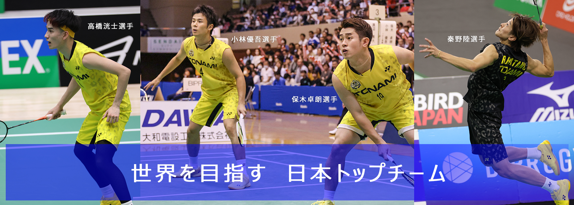 世界を目指す 日本トップチーム