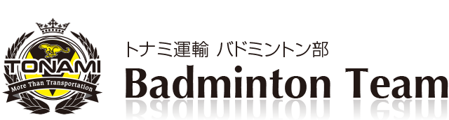 トナミ運輸 バドミントン部